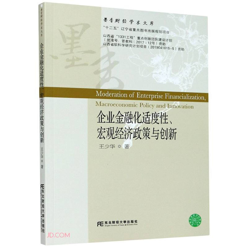 企业金融化适应性、宏观经济政策与创新