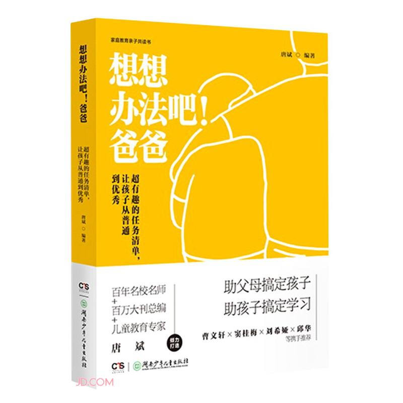 想想办法吧!爸爸:超有趣的任务清单,让孩子从普通到优秀(精装)