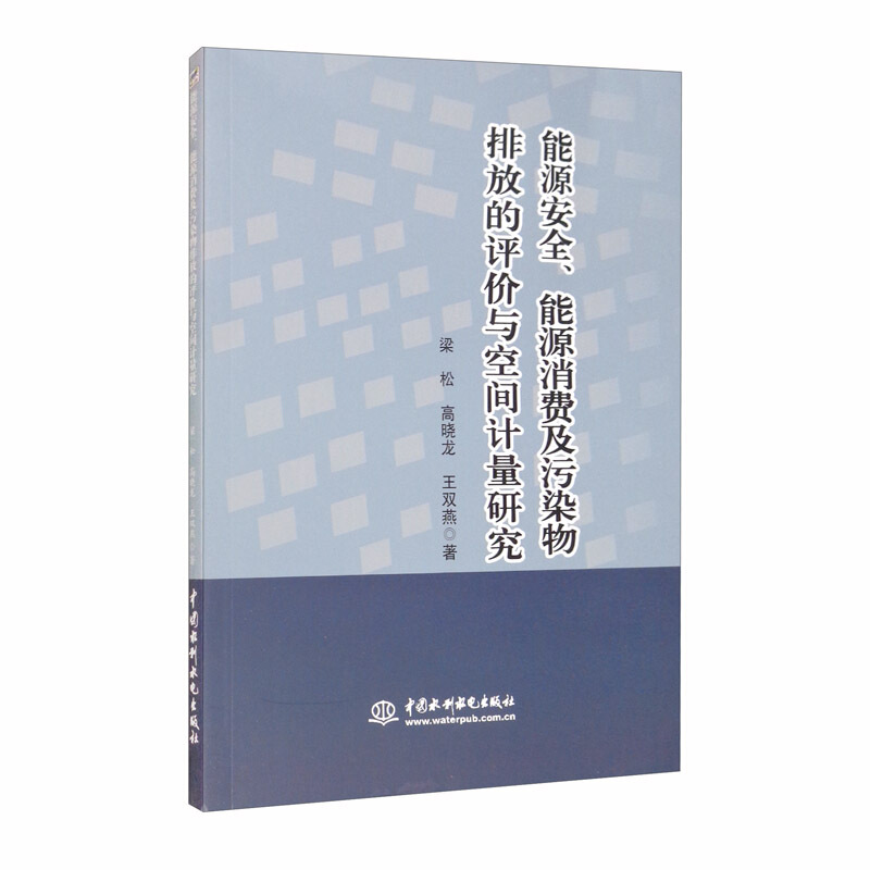 能源安全·能源消费及污染物排放的评价与空间计量研究