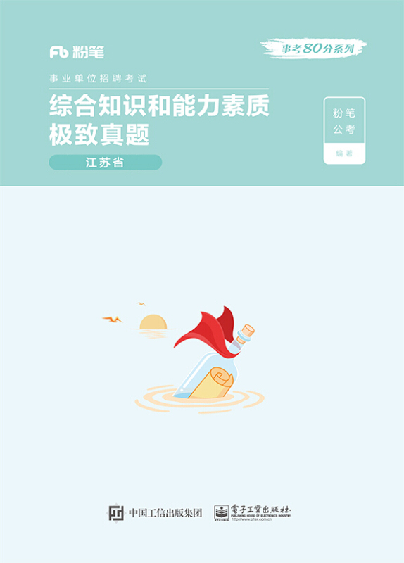 综合知识和能力素质极致真题.江苏省