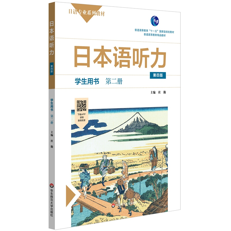 日本语听力:第二册:学生用书