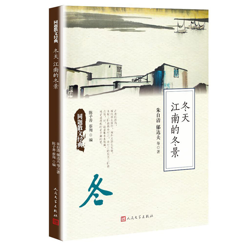 人民文学社《冬天 江南的冬景》