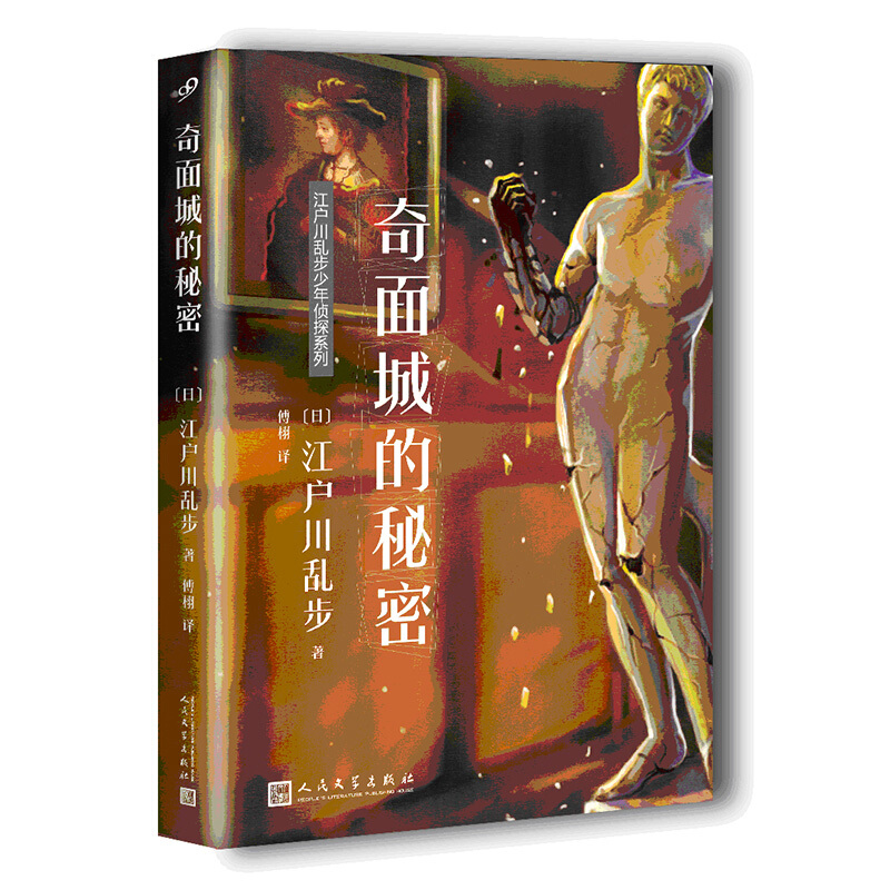 人民文学社《江户川乱步少年侦探系列:奇面城的秘密》