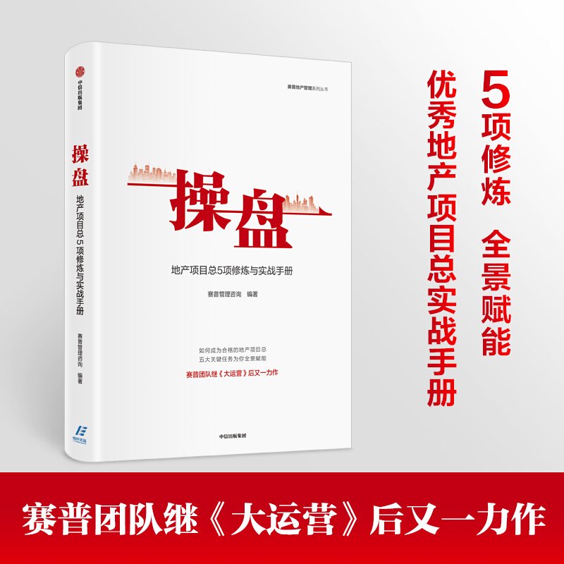 操盘:地产项目总5项修炼与实战手册