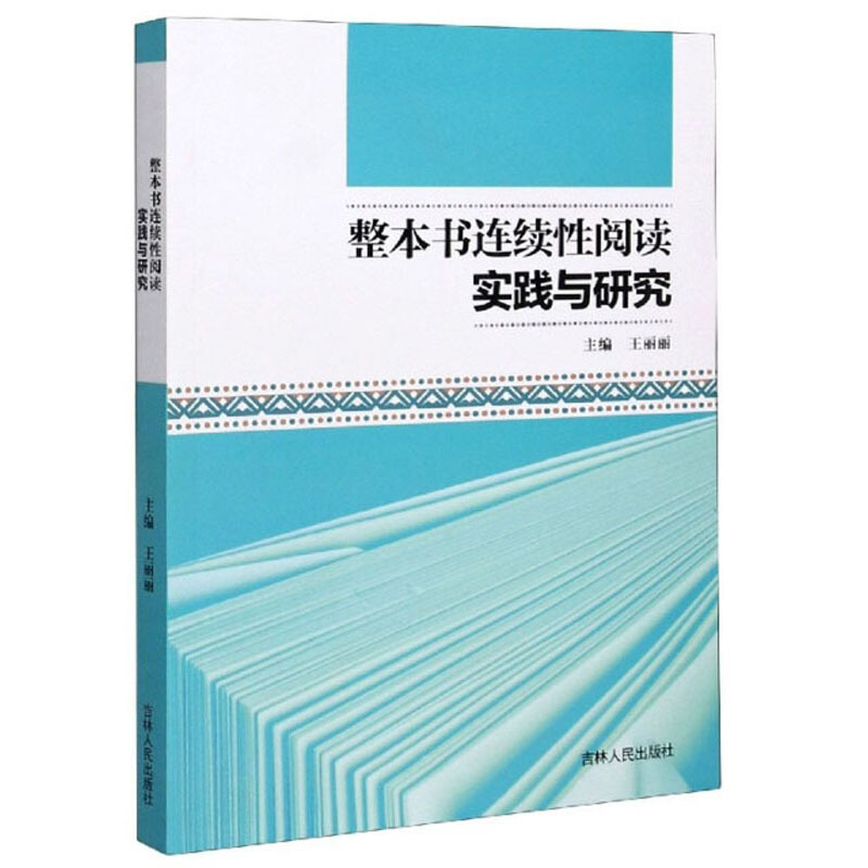 整本书连续性阅读实践与研究