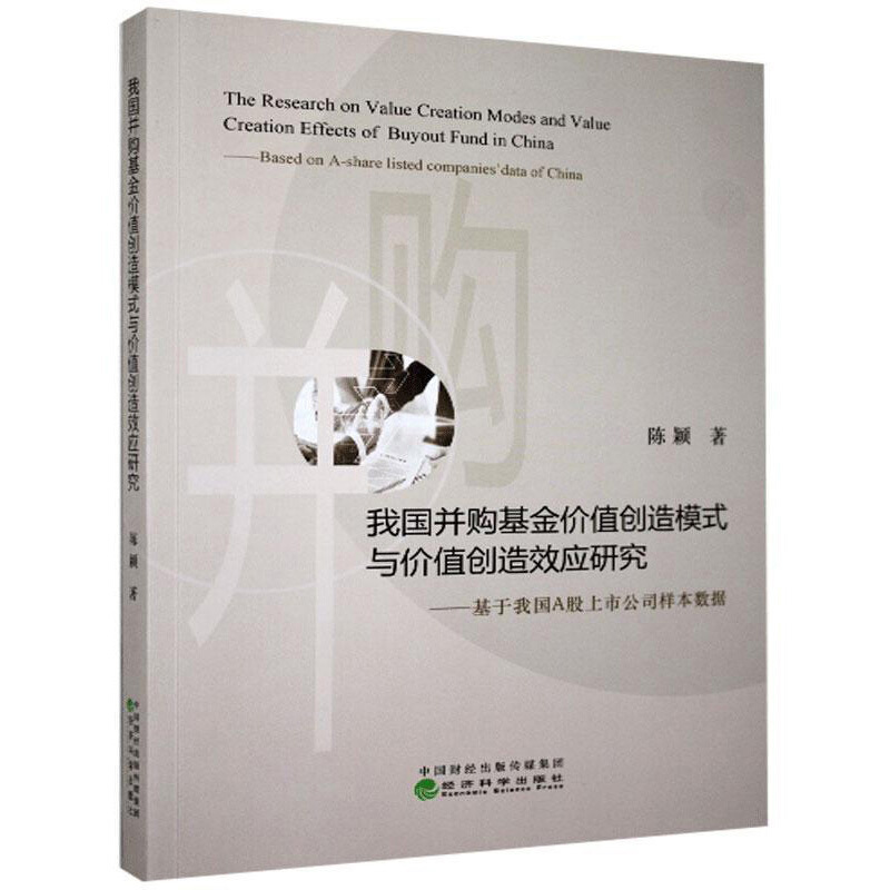 我国并购基金价值创造模式与价值创造效应研究