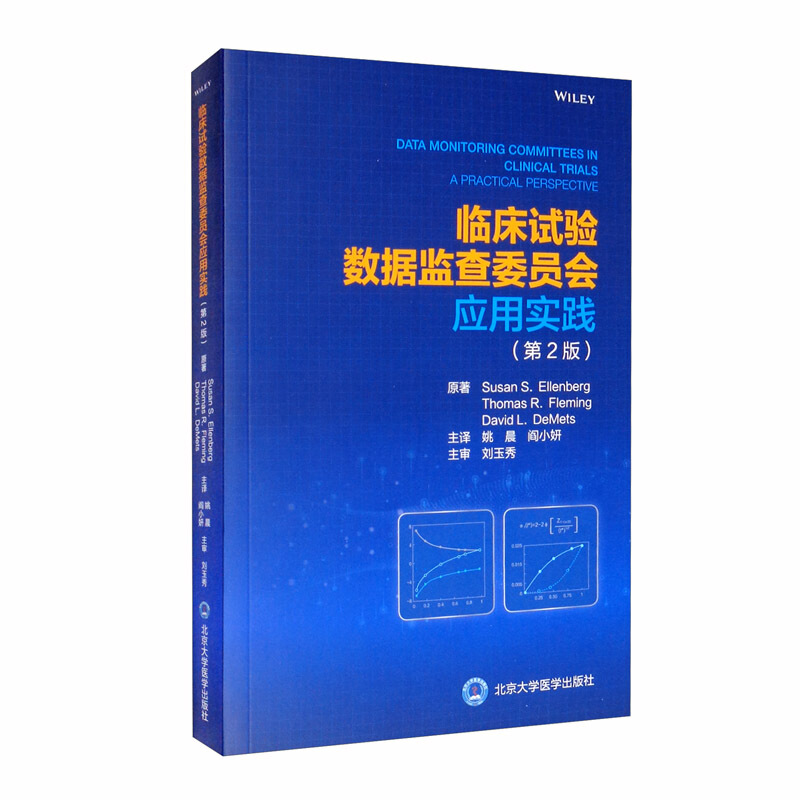 临床试验数据监查委员会应用实践.第二版