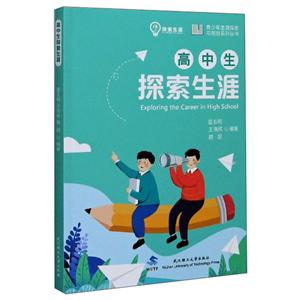 高中生探索生涯