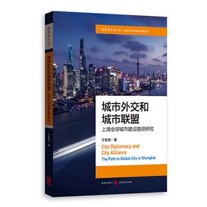 ⽻ͳ:Ϻȫн·о:the path to global city in Shanghai