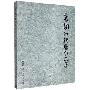 高鳳江隸書作品集