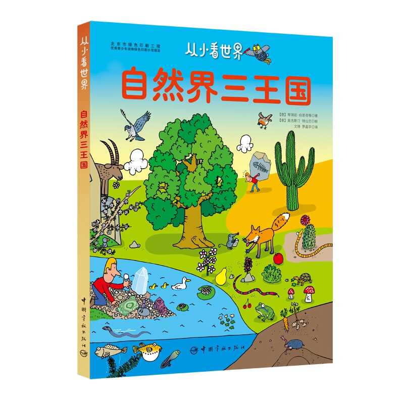 从小看世界:自然界三王国(2019年推荐)