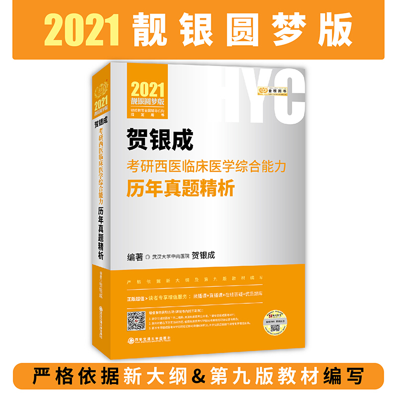 贺银成2021考研西医临床医学综合能力历年真题解析