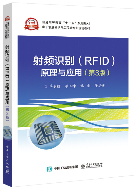 射频识别(RFID)原理与应用(第3版)