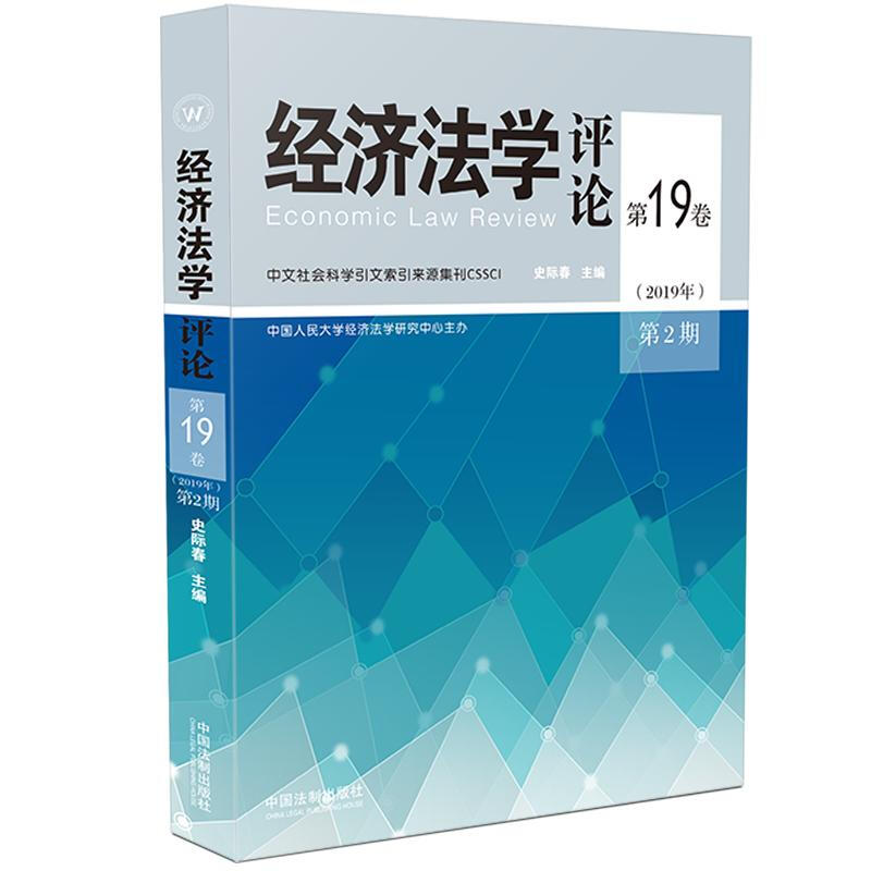 经济法学评论第19卷(2019年第2期)