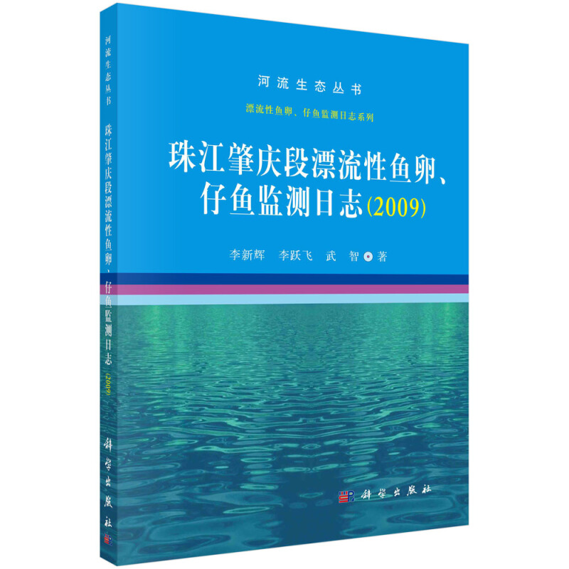 河流生态丛书珠江肇庆段漂流性鱼卵、仔鱼监测日志(2009)