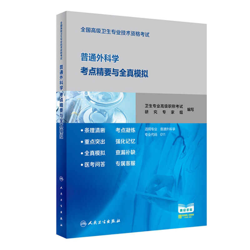 全国高级卫生专业技术资格考试普通外科学考点精要与全真模拟(配增值)