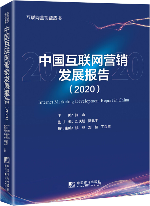 中国互联网营销发展报告(2020)