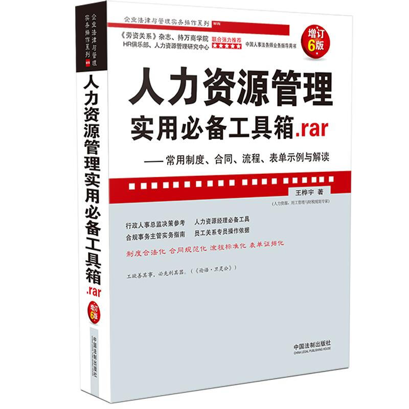 人力资源管理实用必备工具箱.rar:常用制度.合同.流程.表单示例与解读(增订6版)