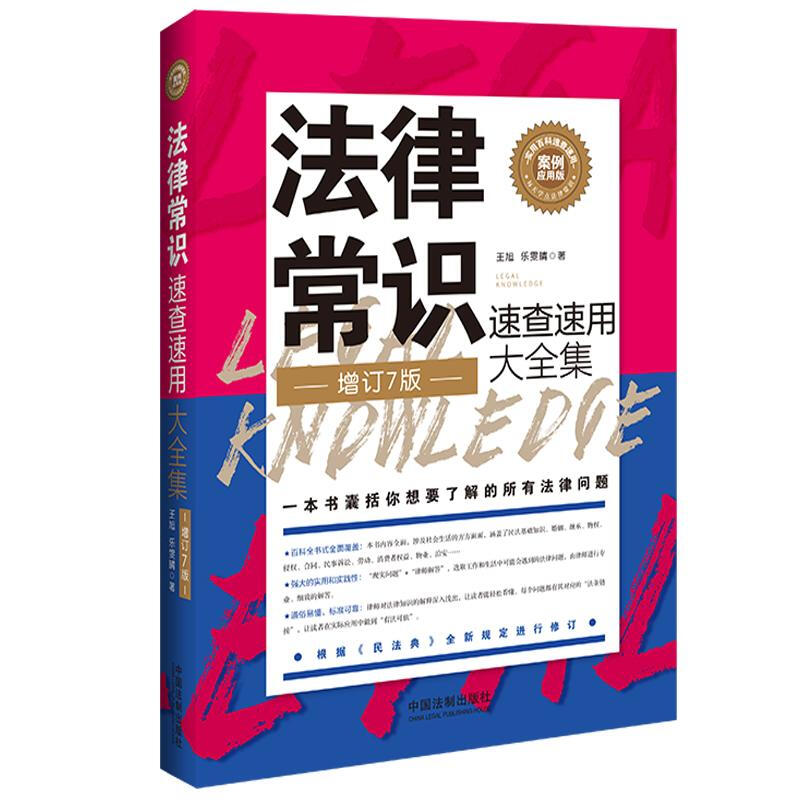 法律常识速查速用大全集(案例应用版增订7版)