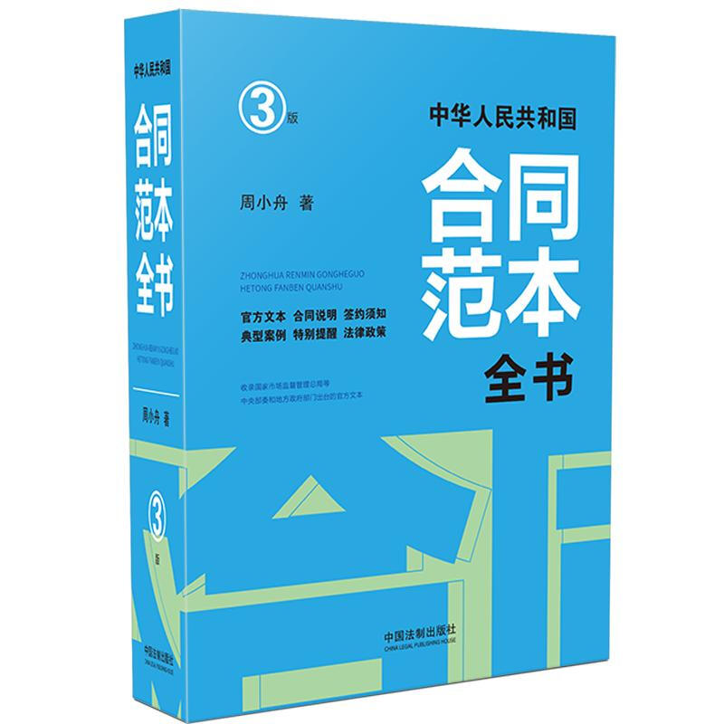 中华人民共和国合同范本全书:官方文本.合同说明.签约须知.典型案例.特别提醒.法律政策(精装版)(3版)