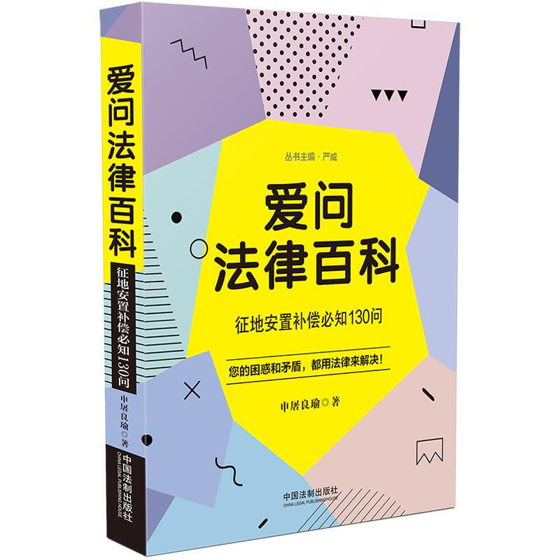 爱问法律百科:征地安置补偿必知130问