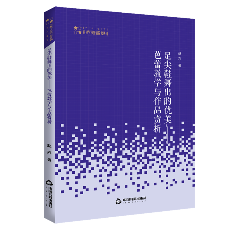 足尖鞋舞出的优美:芭蕾教学与作品赏析(平装)/高校学术研究论著丛刊(艺术体育)