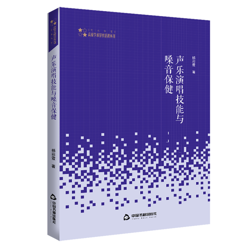 声乐演唱技能与嗓音保健(平装)/高校学术研究论著丛刊(艺术体育)