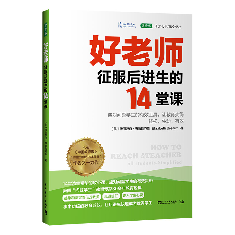 好老师征服后进生的14堂课:应对问题学生的有效工具,让教育变得轻松、生动、有效(入选《中国教育报》“影响教师的100本图