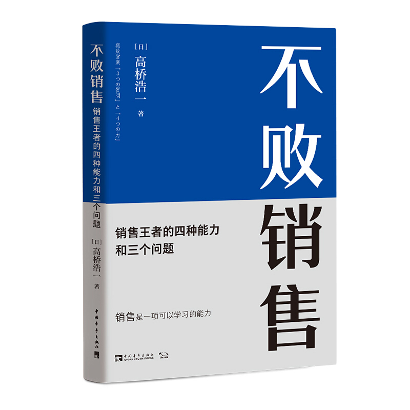 不败销售:销售王者的四种能力和三个问题