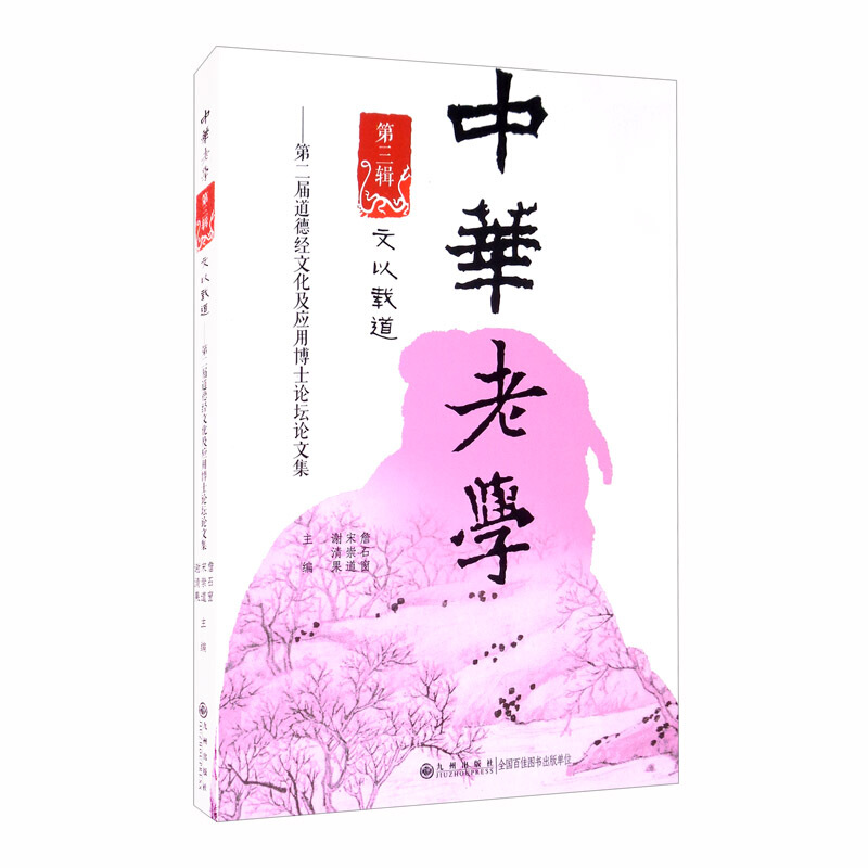 文以载道:第二届道德经文化及应用博士论坛论文集/中华老学.第3辑