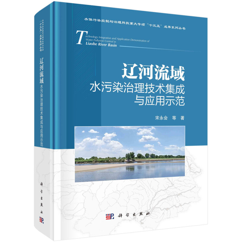 水体污染控制与治理科技重大专项“十三五”成果系列丛书辽河流域水污染治理技术集成与应用示范