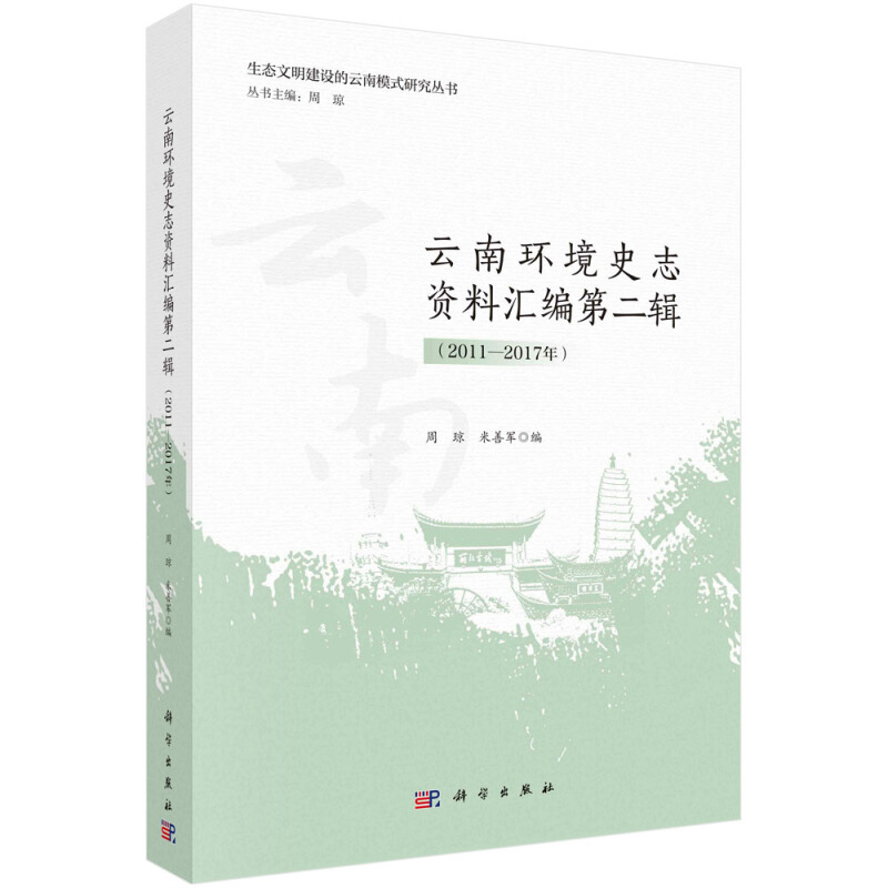 生态文明建设的云南模式研究丛书云南环境史志资料汇编 第二辑(2011-2017年)