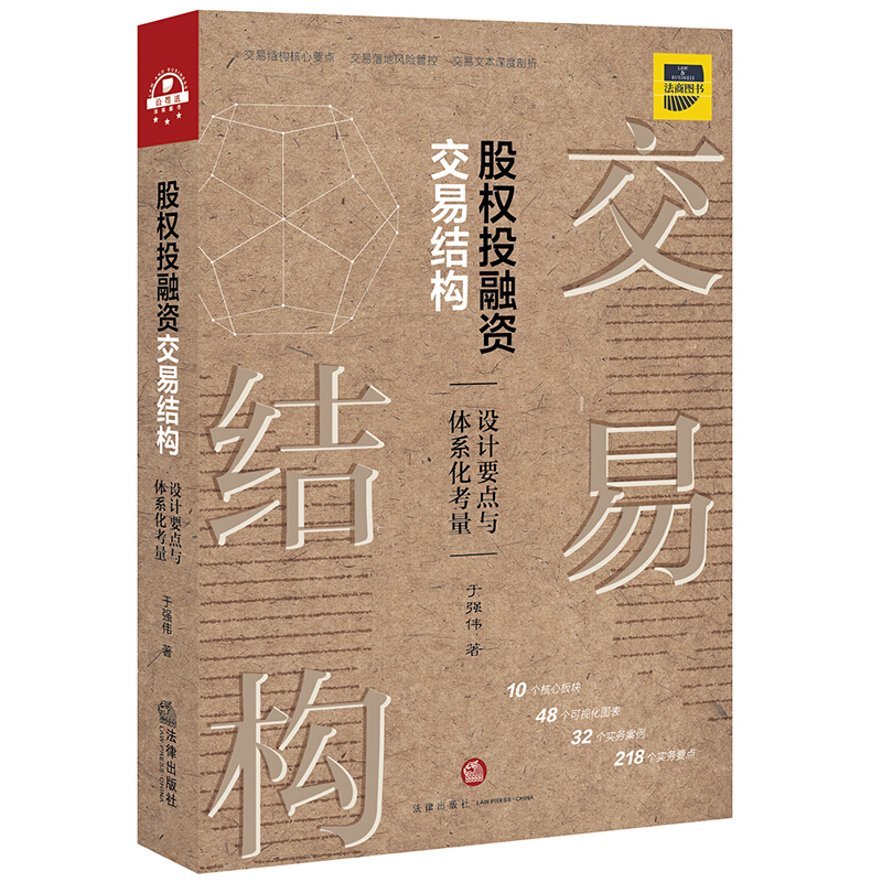 股权投融资交易结构:设计要点与体系化考量(交易结构核心要点 交易落地风险管控 交易文本深度剖析)