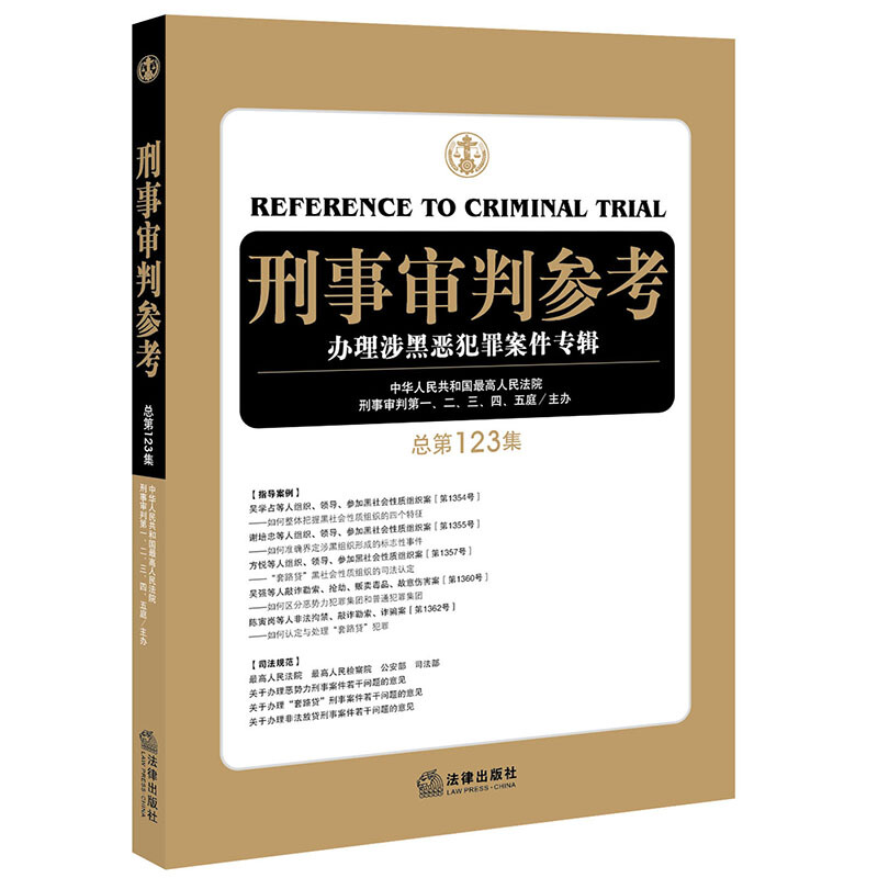 刑事审判参考:办理涉黑恶犯罪案件专辑(总第123集)