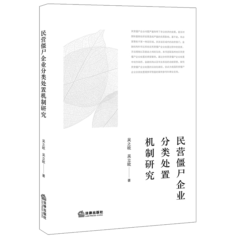 民营僵尸企业分类处置机制研究