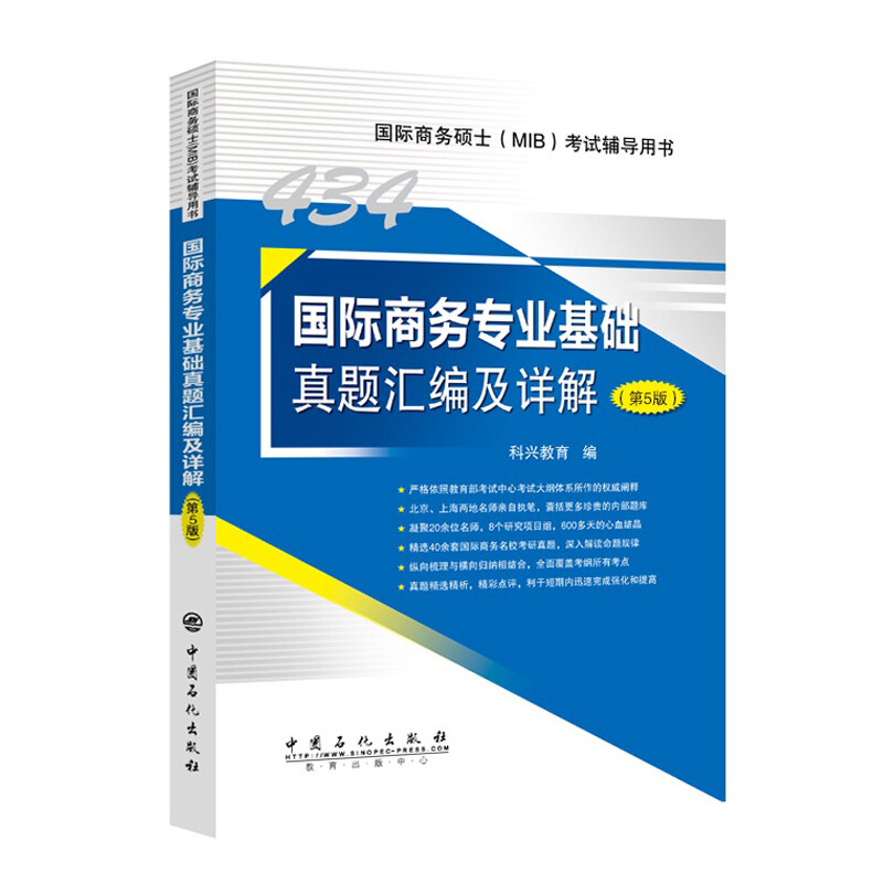 434国际商务专业基础真题汇编及详解(第5版)