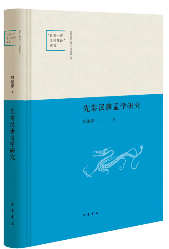 陕西师范大学中国语言文学“世界品质学科建设”成果先秦汉唐孟学研究(精)/陕西师范大学中国语言文学世界一流学科建设成果