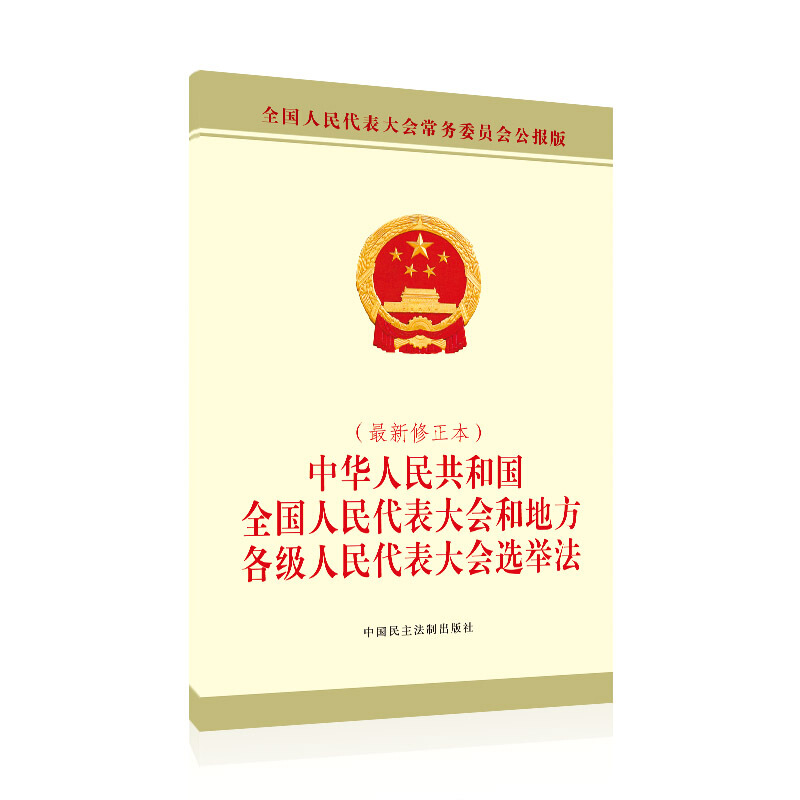中华人民共和国全国人民代表大会和地方各级人民代表大会选举法(最新修正本)