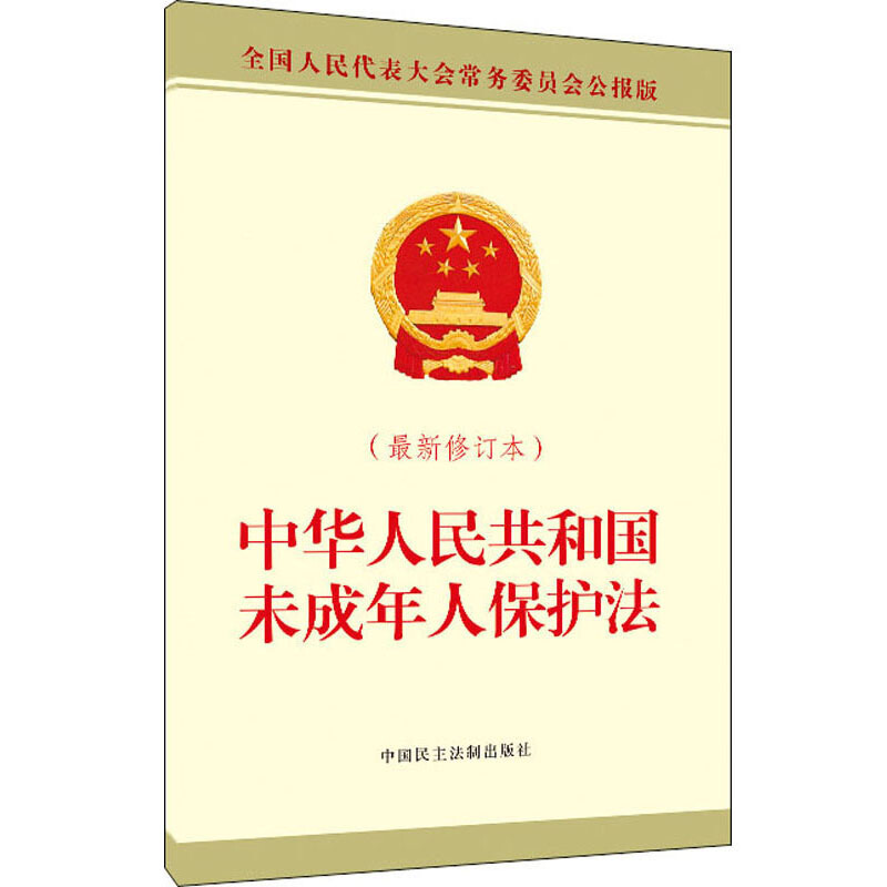 中华人民共和国未成年人保护法(最新修订本)