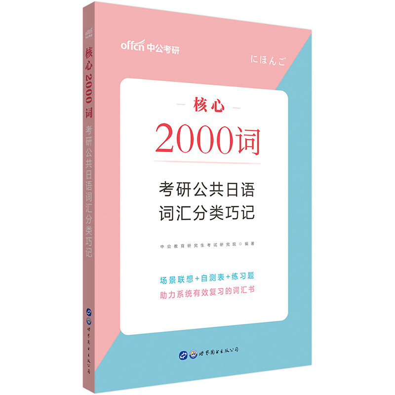 核心2000词:考研公共日语词汇分类巧记