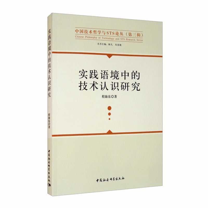 实践语境中的技术认识研究