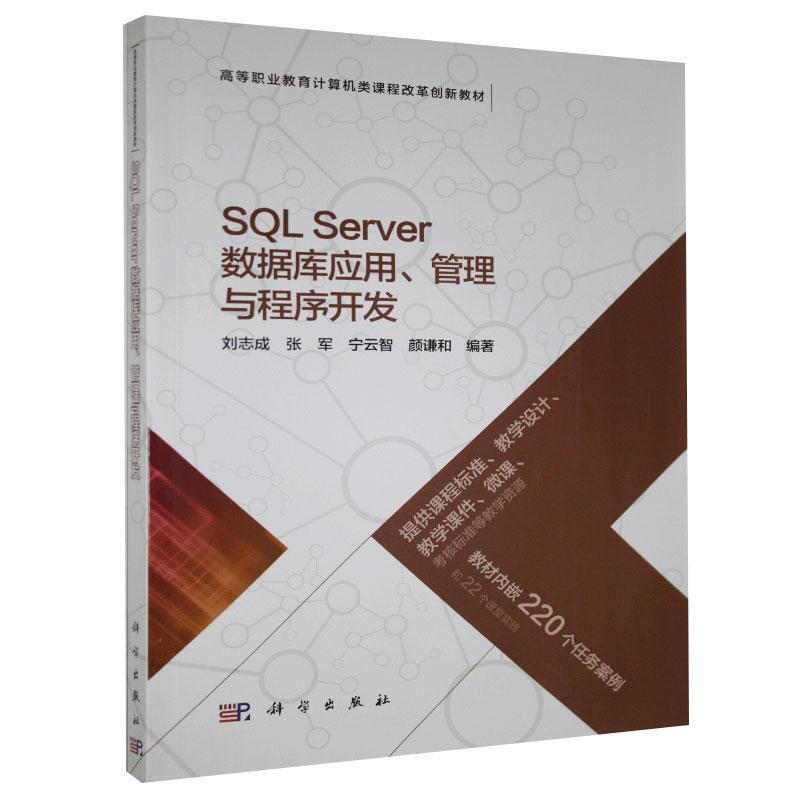 SQL Server数据库应用、管理与程序开发