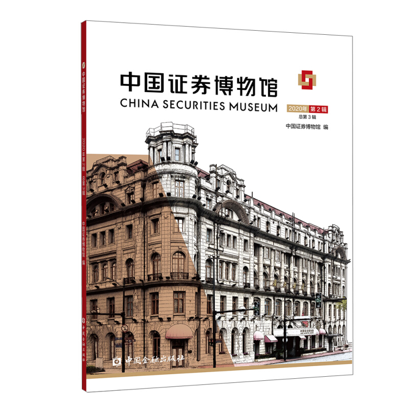 中国证券博物馆(2020年第2辑总第3辑)
