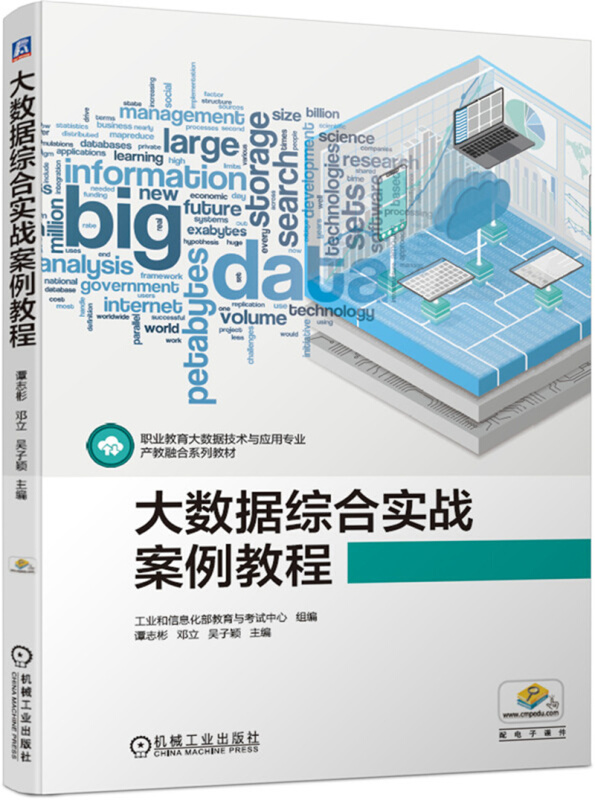 职业教育大数据技术与应用专业产教融合系列教材大数据综合实战案例教程(职业教育大数据技术与应用专业产教融合系列教材)