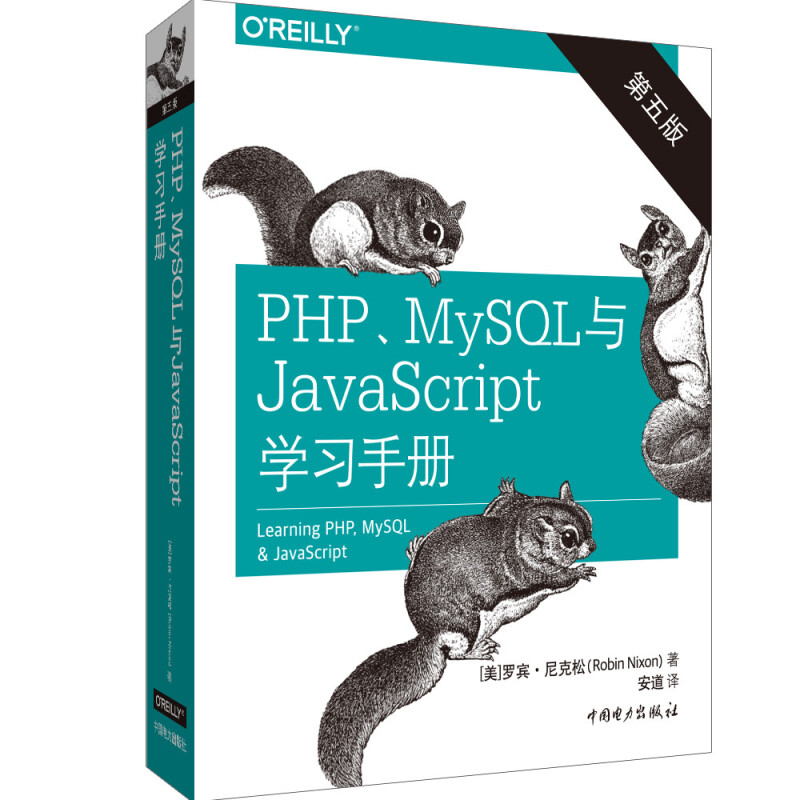 PHP、MySQL与JavaScript学习手册(第五版)