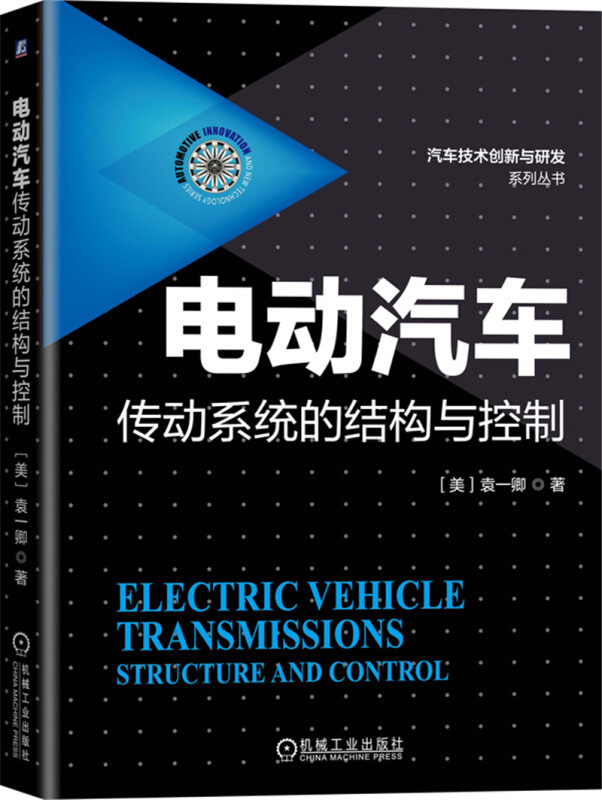 汽车技术创新与研发系列丛书电动汽车传动系统的结构与控制