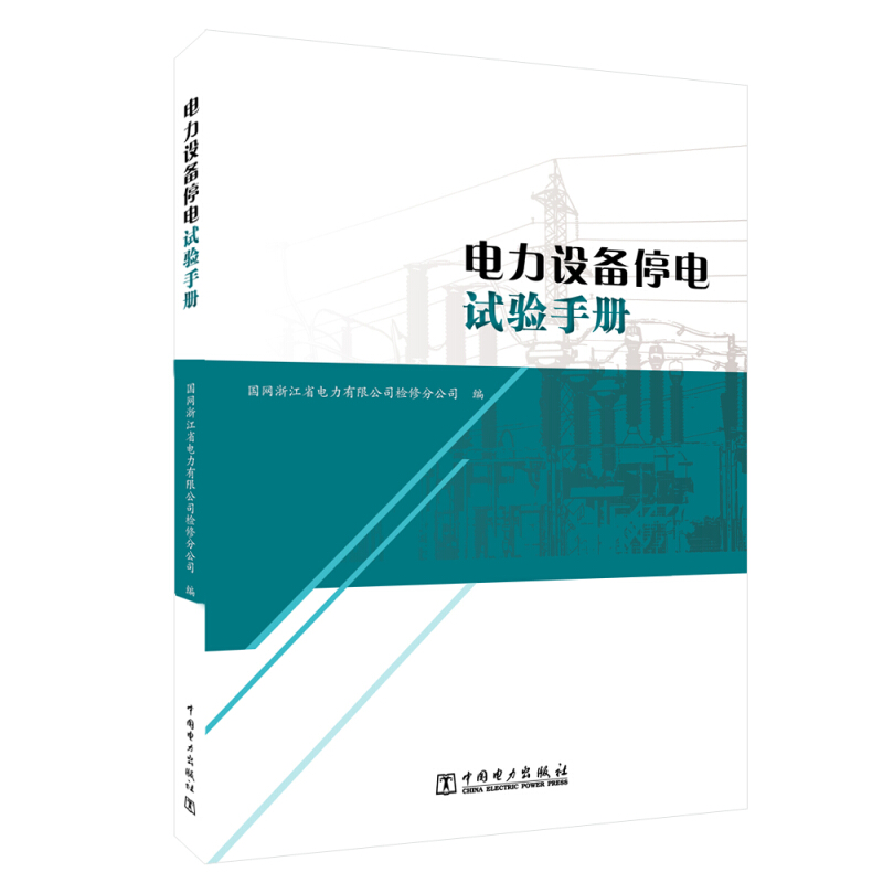 电力设备停电试验手册