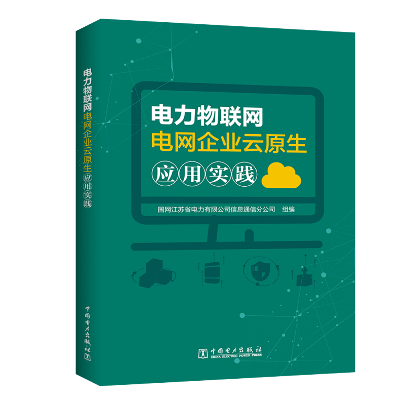 电力物联网电网企业云原生应用实践