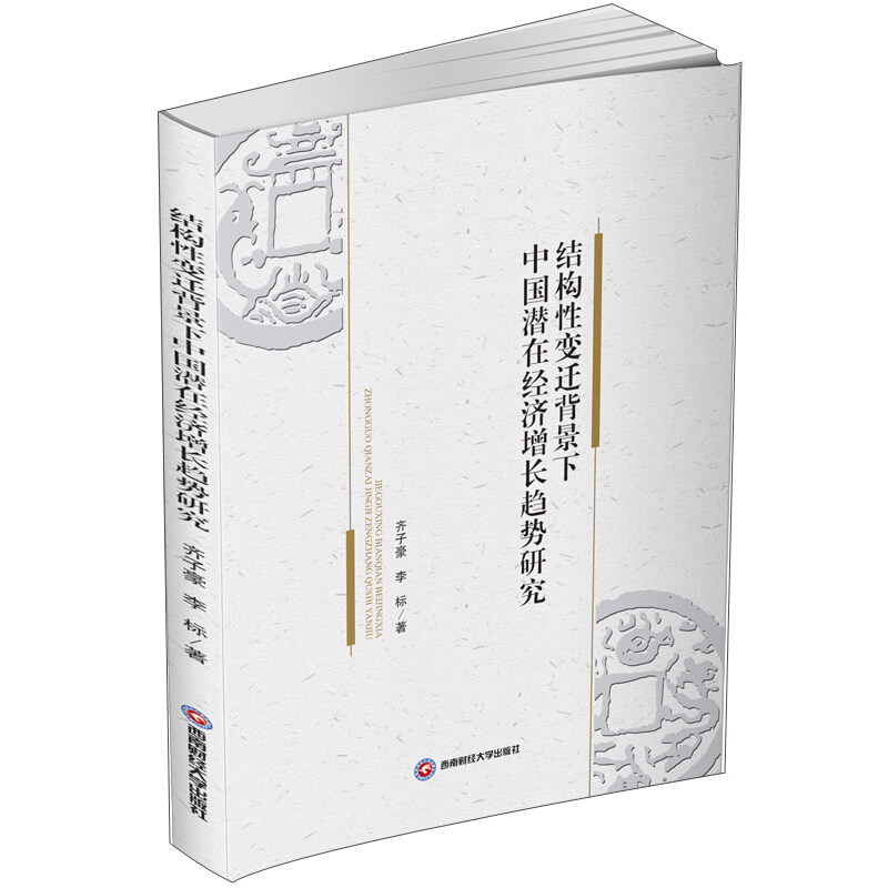 结构性变迁背景下中国潜在经济增长趋势研究