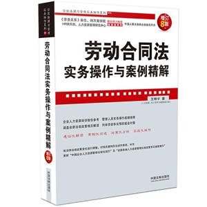 勞動合同法實務操作與案例精解(增訂8版)